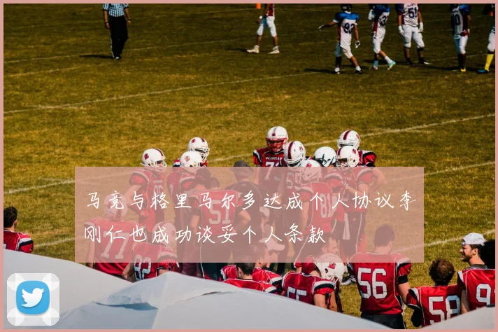 马竞与格里马尔多达成个人协议李刚仁也成功谈妥个人条款