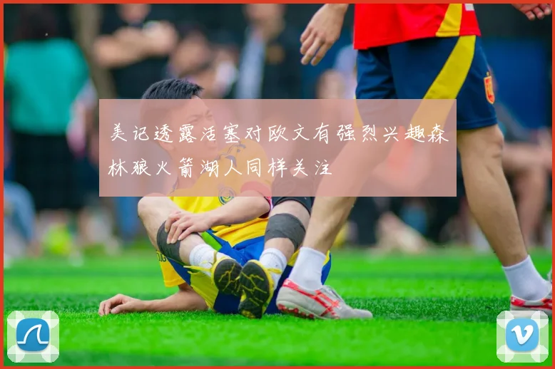 美记透露活塞对欧文有强烈兴趣森林狼火箭湖人同样关注