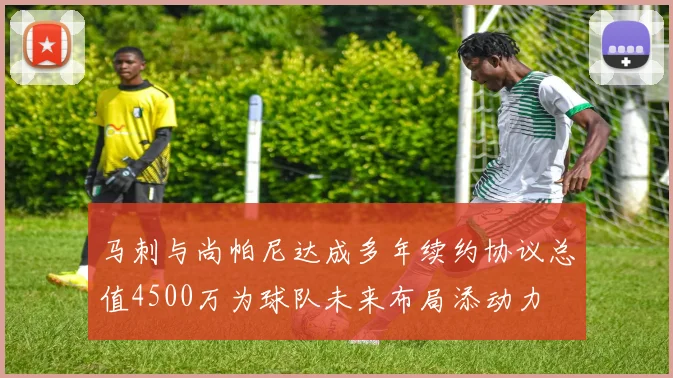 马刺与尚帕尼达成多年续约协议总值4500万为球队未来布局添动力