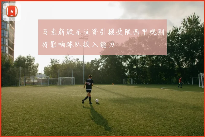 马竞新股东注资引援受限西甲规则将影响球队投入能力