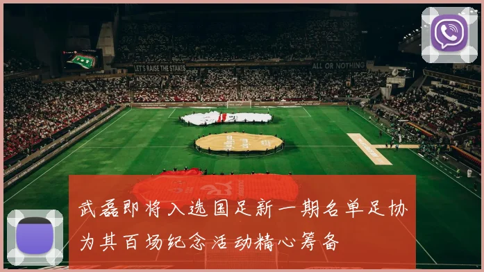 武磊即将入选国足新一期名单足协为其百场纪念活动精心筹备