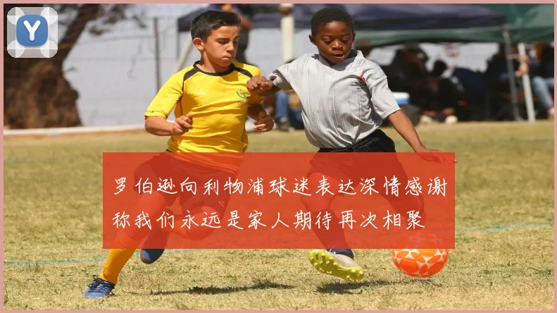 罗伯逊向利物浦球迷表达深情感谢称我们永远是家人期待再次相聚