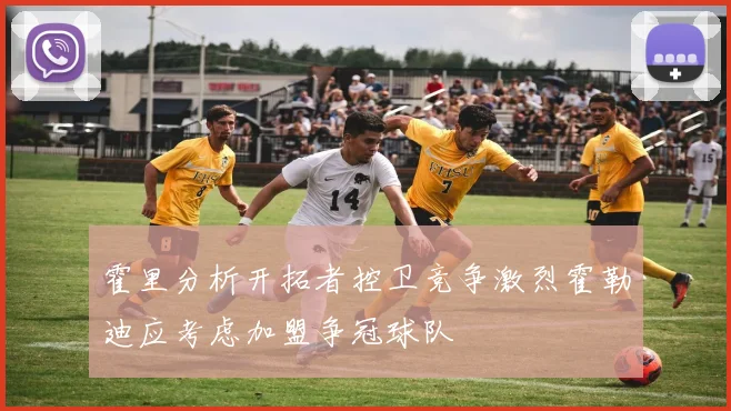 霍里分析开拓者控卫竞争激烈霍勒迪应考虑加盟争冠球队