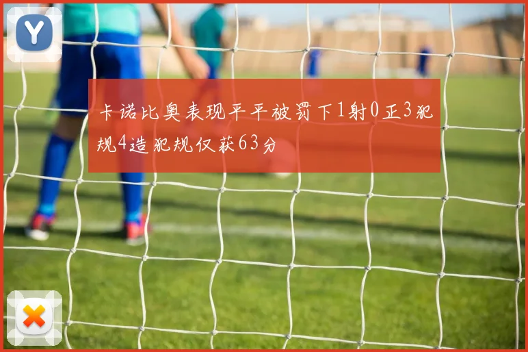 卡诺比奥表现平平被罚下1射0正3犯规4造犯规仅获63分